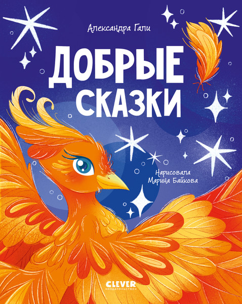 Изображение товара Книга CLEVER Сказки для детей. Добрые сказки, твердая обложка (Гали Александра)