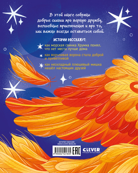 Изображение товара Книга CLEVER Сказки для детей. Добрые сказки, твердая обложка (Гали Александра)