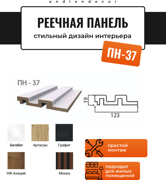 Изображение товара Реечная панель Andlen Decor ПН-37 МДФ Белабел (2800x123x19мм)