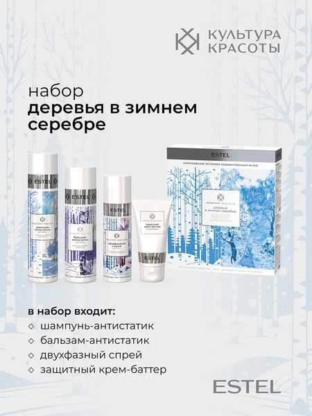 Изображение товара Набор косметики для волос Estel Культура красоты Деревья в зимнем серебре