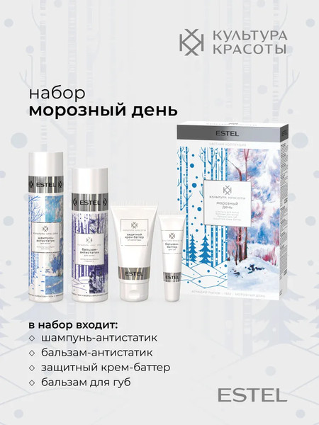 Изображение товара Набор косметики для лица и волос Estel Культура красоты Морозный день