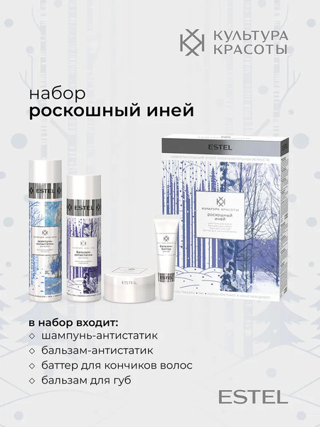 Изображение товара Набор косметики для лица и волос Estel Культура красоты Роскошный иней