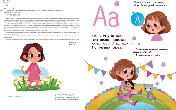 Изображение товара Развивающая книга Феникс-премьер Азбука звуков (Молчанова Елена, Кретова Марина)