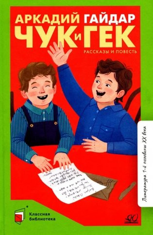 Изображение товара Книга Детская и юношеская книга Чук и Гек. Рассказы и повесть, твердая обложка (Гайдар Аркадий)