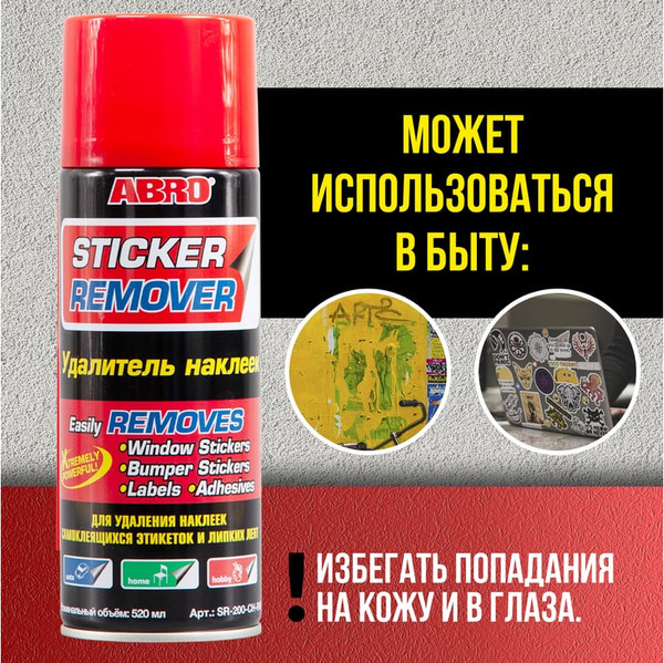 Изображение товара Очиститель кузова Abro Удалитель наклеек и пленки SR-200-CH-RW (400мл)