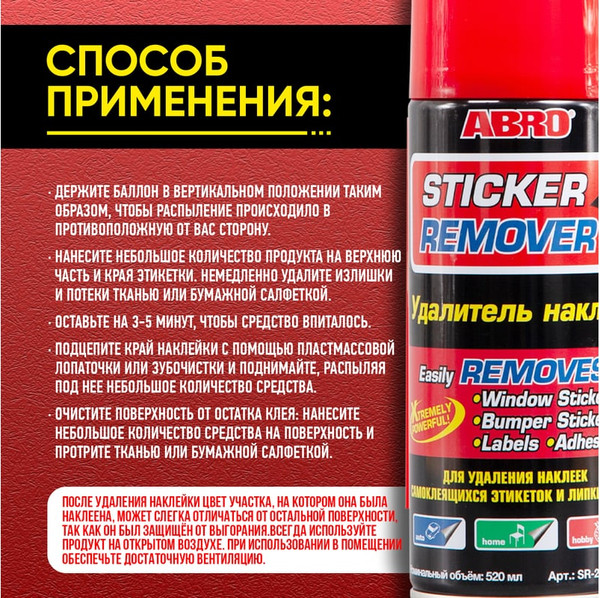 Изображение товара Очиститель кузова Abro Удалитель наклеек и пленки SR-200-CH-RW (400мл)