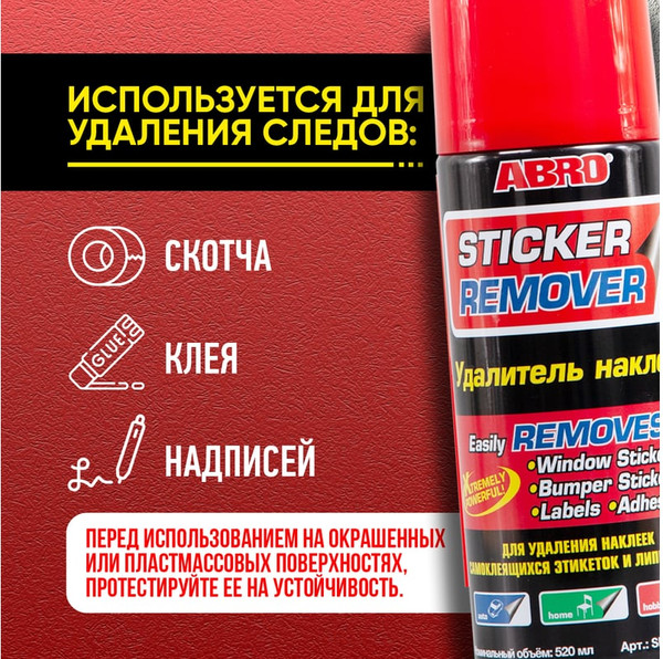 Изображение товара Очиститель кузова Abro Удалитель наклеек и пленки SR-200-CH-RW (400мл)