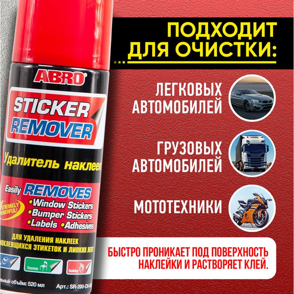 Изображение товара Очиститель кузова Abro Удалитель наклеек и пленки SR-200-CH-RW (400мл)