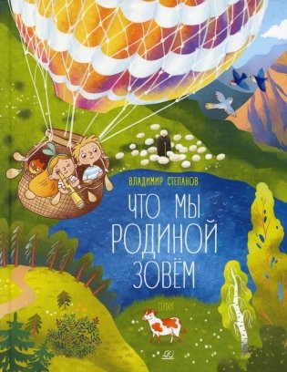 Изображение товара Книга Детская и юношеская книга Что мы Родиной зовем, твердая обложка (Степанов Владимир)