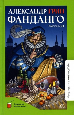 Изображение товара Книга Детская и юношеская книга Фанданго. Рассказы, твердая обложка (Грин Александр)