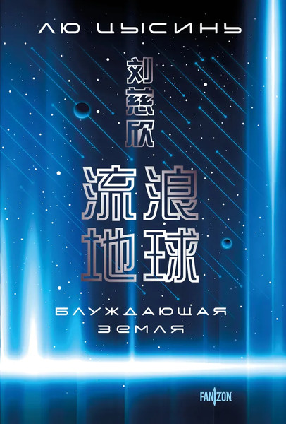 Изображение товара Книга Fanzon Блуждающая Земля, мягкая обложка (Лю Цысинь)