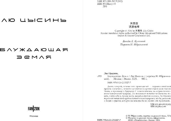 Изображение товара Книга Fanzon Блуждающая Земля, мягкая обложка (Лю Цысинь)