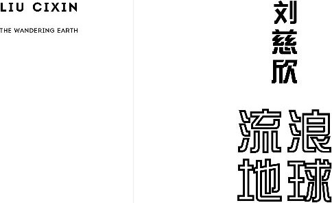 Изображение товара Книга Fanzon Блуждающая Земля, мягкая обложка (Лю Цысинь)