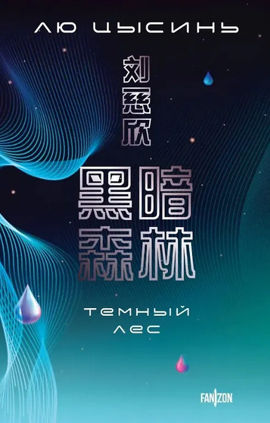 Изображение товара Набор книг Fanzon Воспоминания о прошлом Земли, мягкая обложка (Цысинь Лю)