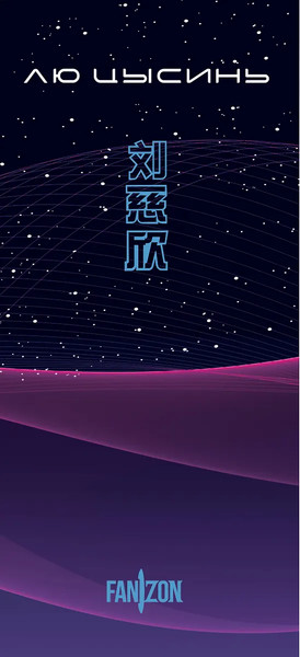 Изображение товара Набор книг Fanzon Воспоминания о прошлом Земли, мягкая обложка (Цысинь Лю)