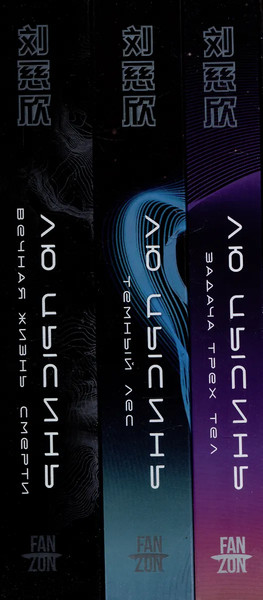 Изображение товара Набор книг Fanzon Воспоминания о прошлом Земли, мягкая обложка (Цысинь Лю)