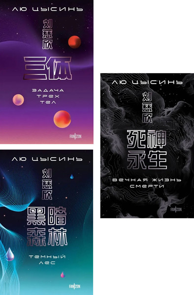 Изображение товара Набор книг Fanzon Воспоминания о прошлом Земли, мягкая обложка (Цысинь Лю)