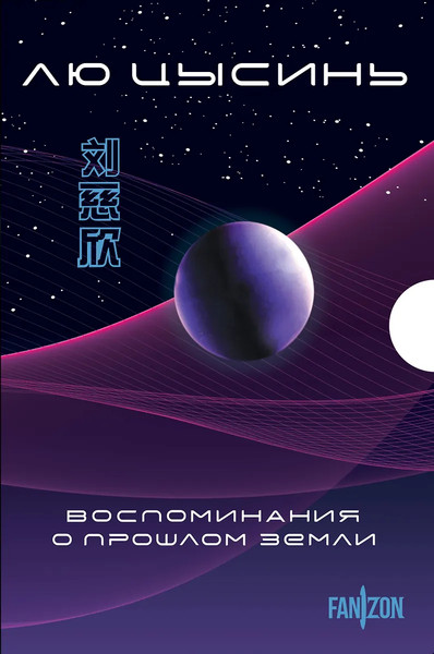 Изображение товара Набор книг Fanzon Воспоминания о прошлом Земли, мягкая обложка (Цысинь Лю)