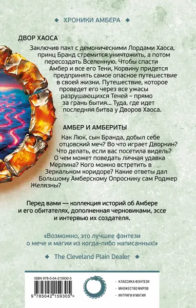 Изображение товара Художественная книга Fanzon Двор Хаоса. Амбер и амбериты, твердая обложка (Желязны Роджер)