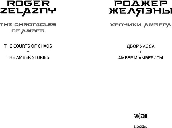 Изображение товара Художественная книга Fanzon Двор Хаоса. Амбер и амбериты, твердая обложка (Желязны Роджер)