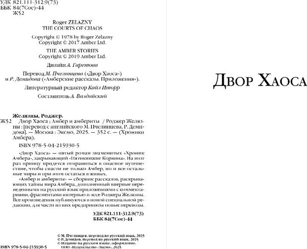 Изображение товара Художественная книга Fanzon Двор Хаоса. Амбер и амбериты, твердая обложка (Желязны Роджер)