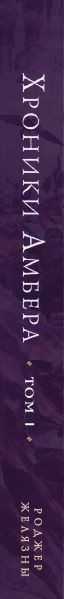 Изображение товара Книга Fanzon Хроники Амбера. Том 1, твердая обложка (Желязны Роджер)