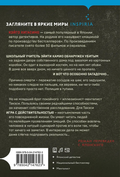 Изображение товара Книга Inspiria Убийство в городе без имени, мягкая обложка (Хигасино Кэйго)