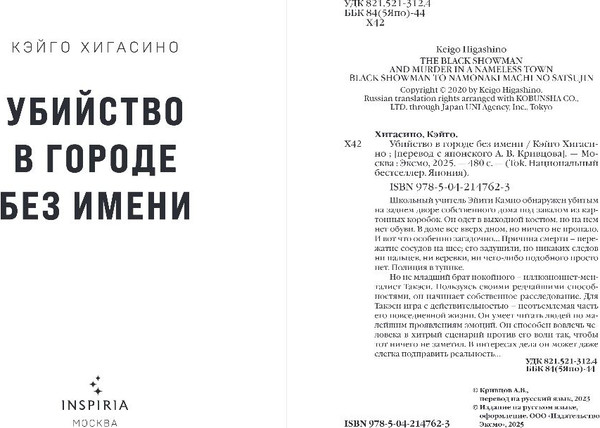 Изображение товара Книга Inspiria Убийство в городе без имени, мягкая обложка (Хигасино Кэйго)