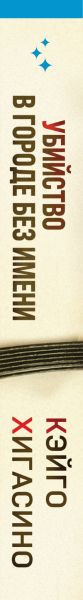 Изображение товара Книга Inspiria Убийство в городе без имени, мягкая обложка (Хигасино Кэйго)