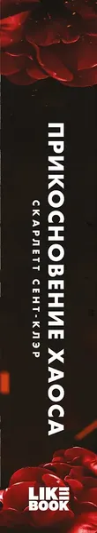 Изображение товара Художественная книга Like Book Прикосновение хаоса (Сент-Клэр С. 9785042068119)