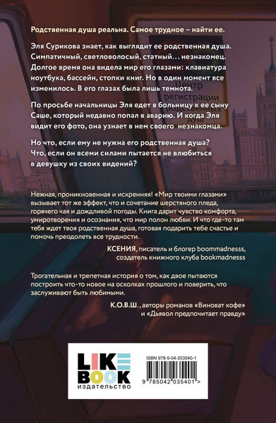 Изображение товара Книга Like Book Мир твоими глазами, мягкая обложка (Хейл Нелли)