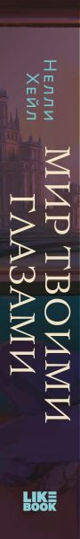 Изображение товара Книга Like Book Мир твоими глазами, мягкая обложка (Хейл Нелли)