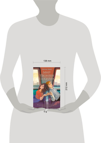 Изображение товара Книга Like Book Мир твоими глазами, мягкая обложка (Хейл Нелли)