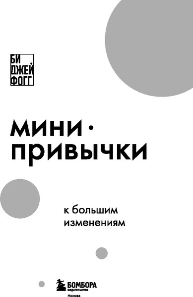 Изображение товара Книга Бомбора Мини-привычки к большим изменениям, мягкая обложка (Фогг Би Джей)