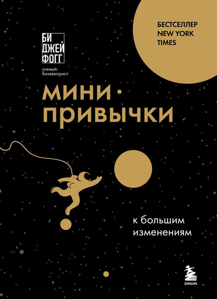 Изображение товара Книга Бомбора Мини-привычки к большим изменениям, мягкая обложка (Фогг Би Джей)