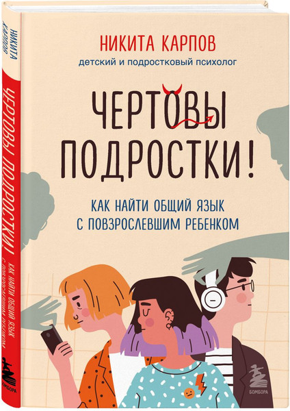 Изображение товара Набор книг Бомбора Диалог с подростком, твердая обложка (Карпов Никита)