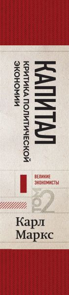 Изображение товара Книга Бомбора Капитал: критика политической экономии. Том 2, твердая обложка (Маркс Карл)