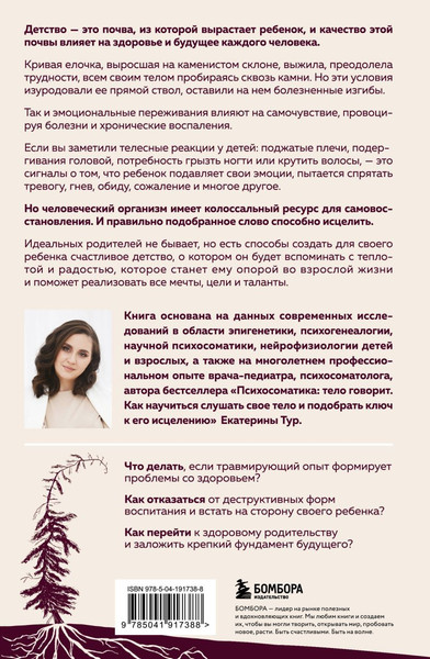 Изображение товара Набор книг Бомбора Комплект из книг о психосоматике (Тур Е. 9785042108501)