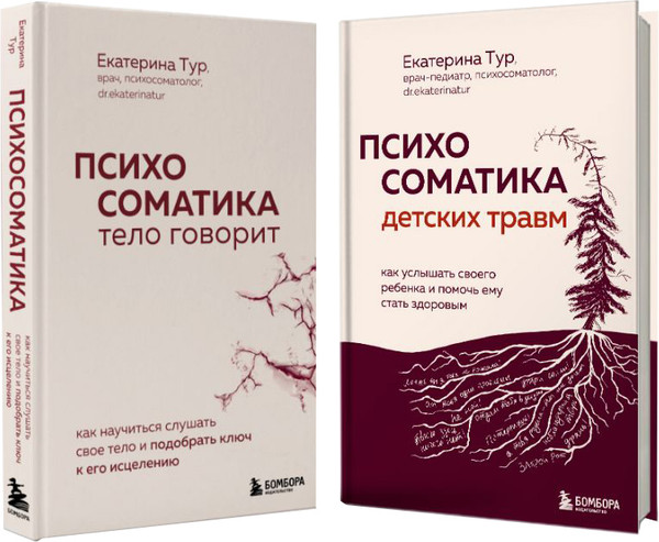 Изображение товара Набор книг Бомбора Комплект из книг о психосоматике (Тур Е. 9785042108501)