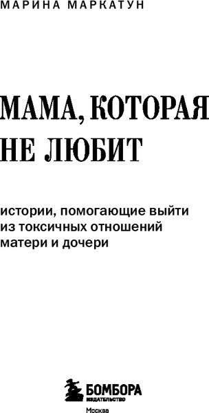 Изображение товара Книга Бомбора Мама, которая не любит, мягкая обложка (Маркатун Марина)