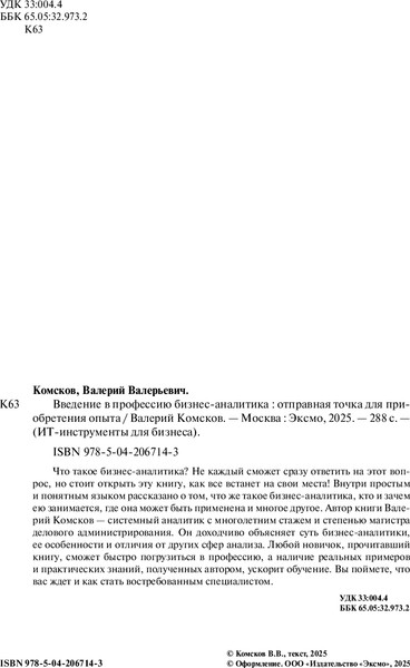 Изображение товара Книга Бомбора Введение в профессию бизнес-аналитика, твердая обложка (Комсков Валерий)