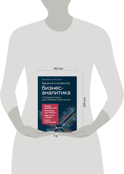 Изображение товара Книга Бомбора Введение в профессию бизнес-аналитика, твердая обложка (Комсков Валерий)