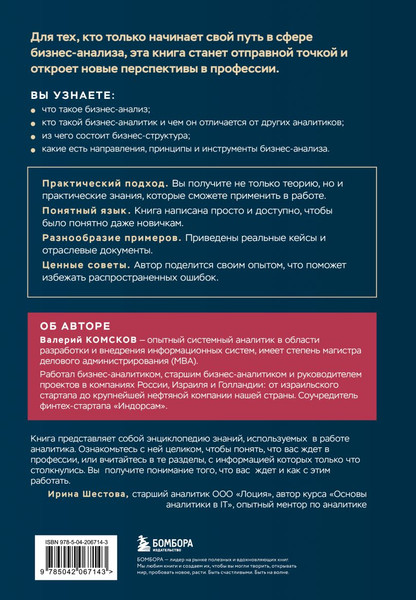Изображение товара Книга Бомбора Введение в профессию бизнес-аналитика, твердая обложка (Комсков Валерий)