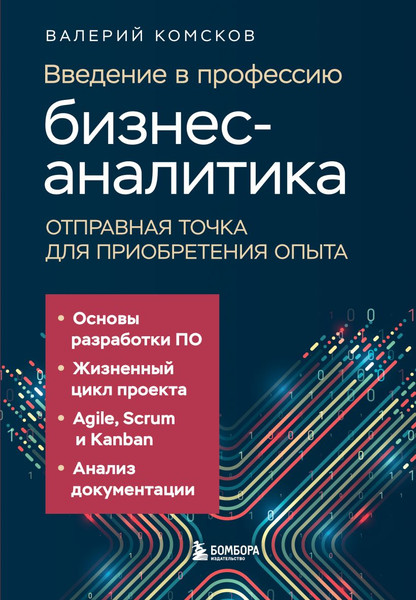 Изображение товара Книга Бомбора Введение в профессию бизнес-аналитика, твердая обложка (Комсков Валерий)