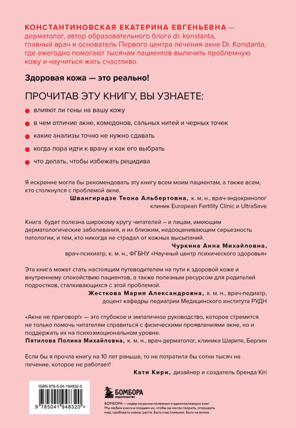 Изображение товара Книга Бомбора Акне не приговор! Твердая обложка (Константиновская Екатерина)