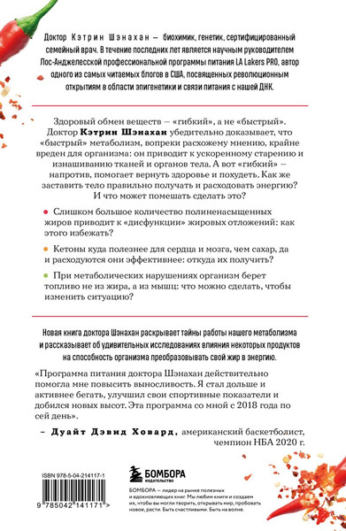 Изображение товара Книга Бомбора Код метаболизма, мягкая обложка  (Шэнахан Кэтрин)