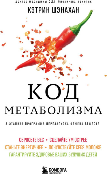 Изображение товара Книга Бомбора Код метаболизма, мягкая обложка  (Шэнахан Кэтрин)