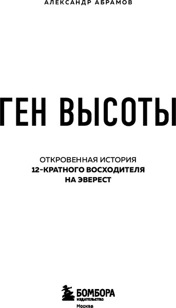 Изображение товара Книга Бомбора Ген высоты, мягкая обложка  (Абрамов Александр)
