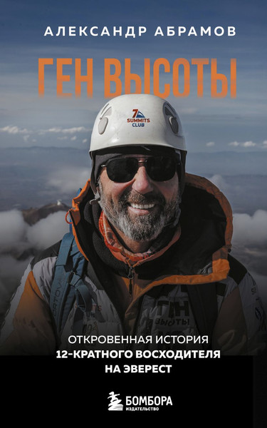 Изображение товара Книга Бомбора Ген высоты, мягкая обложка  (Абрамов Александр)