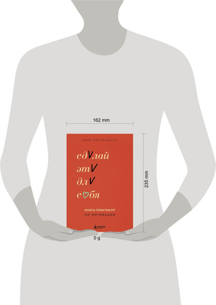 Изображение товара Книга Бомбора Сделай это для себя. Книга-практикум по мотивации (мягкая обложка)